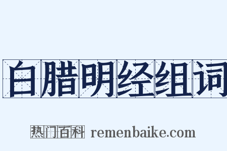 白腊明经组词是什么意思的图片
